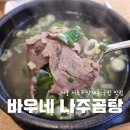 바우네나주곰탕 이미지