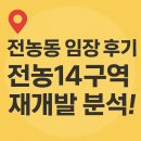 📍전농동 임장 후기｜전농14구역 재개발 분석!