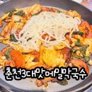 3대메밀막국수 | 의왕 춘천3대맛메밀막국수 롯데타임빌라스맛집 백운호수닭갈비 들기름 막국수