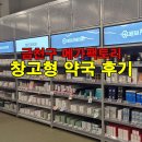 메가플러스 | 영양제 최대 30% 할인 금천구 홈플러스 메가팩토리 창고형 약국 후기