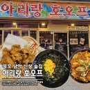 목포 남악 신상 술집 아리랑 호오프 가성비 대박! 치킨 오돌뼈♡