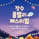 제1회 장수 쿨밸리 페스티벌 서울일보