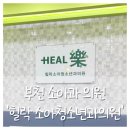 힐락소아청소년과의원 | [힐락 소아청소년과의원] 10개월 아기 감기로 부천 소풍터미널 소아과 다녀왔어요