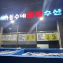 동수네횟집