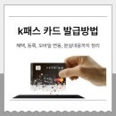 GS25 울산방천점 | k패스 카드 발급방법 및 신청방법 안내: 혜택, 등록, 모바일 연동, 분실대응까지 정리