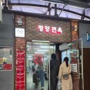 장충동 | 장충동 [평양면옥]후기.