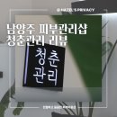 93 | 남양주 피부 관리 |청춘관리| 나만의 커스텀 스킨 솔루션