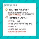 청년구직활동 지원금 3월 25일부터 신청가능! 이미지