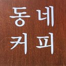 코끼리약국 | 명지 카페 추천 커피 맛집 동네 커피 명지점