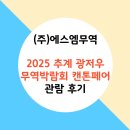 에스엠유통 | 2025 추계 광저우 무역박람회 캔톤페어 관람 후기