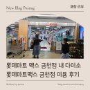 롯데명품세탁 | [ 매장 리뷰 ] 롯데마트 맥스 금천점 내 다이소 롯데마트맥스 금천점 이용 후기