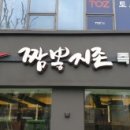 짬뽕지존 - 영등포구 국회대로 800 | 짬뽕지존