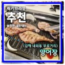 김해 양고기 징기스 자리에 다시 양고기 맛집 오픈 양어장