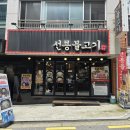 선릉역 밥집 선릉불고기 혼자 먹기 좋은 불고기 내돈내산 후기