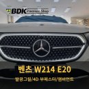 스타핏 프리미엄(STARFIT PREMIUM) | 부산벤츠튜닝 E클래스 발광그릴 4D부메스터 앰비언트 시공 후기