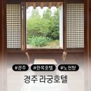 경주호텔 | 경주 라궁호텔 한옥에서 즐기는 노천탕 후기