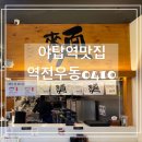 역전우동0410야탑역점