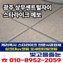 [공지] 광주줄눈업체 케라폭시가격 비교! 상무센트럴자이 견적후기｜빛고을줄눈 시공리뷰
