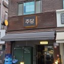 트리플PC | 성남 분당 정자동 맛집 주담