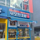 무모한초밥하남