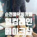 웰컴레인 | 전남 순천 풍덕동 오천지구 '웰컴레인베이크샵' 소금빵이 맛있는 베이커리카페