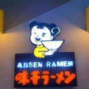 괌 GPO 부근 라멘집 AJISEN RAMEN 아지센 라멘 메뉴 가격 맛 후기
