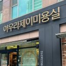 꽃잔디미용실