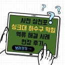 씨유사남공단점 | 사천 삼천포 진주 하수구 막힘,역류 해결 사례 – 사남면 편의점 현장 후기