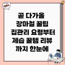 곧 다가올 장마철 꿀팁 – 집관리 요령부터 제습 꿀템 리뷰까지 한눈에