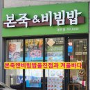 본죽앤비빔밥울진점 이미지