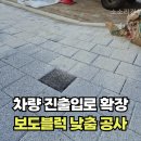 반도정형외과병원 | 건물진입로 보도블럭 낮춤 공사