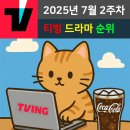 성아메디칼 | [드라마] TVING 2025년 7월 2주차 드라마 순위