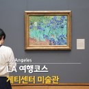 서관라이프스타일 | LA 여행코스 게티센터 미술관 예약방법 주차장 도슨트 기념품샵 쇼핑