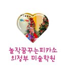 피카소아트어린이집 | [공지] 의정부 미술학원 추천 놀작꿈꾸는피카소 놀작마이아트 고산동 미술학원 창의 미술