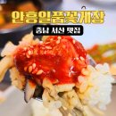 안흥일품꽃게장 | 서산 점심 찐 맛집 밑반찬 푸짐한 안흥일품꽃게장 내돈내산