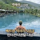 트인바다라메종 | 다낭 인터컨티넨탈 숙박후기 베트남 럭셔리 5성급 호텔