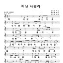 악보) 떠난 사람아 (작사 강정숙(초아강), 작곡 한동한, 편곡 유영환) 이미지