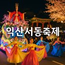 서동공원 향토음식특화거리 | 익산서동축제 카페 추천 근처 식당 셔틀버스