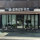 중원로 | 진해 돈까스 중원로돈가츠 후기