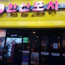 마산합성점한신포차 이미지