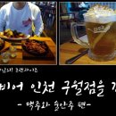 백스비어인천