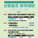 신영골프아카데미 이미지