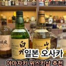 일본 위스키 오사카 리쿼샵 린사스 후기 야마자키 가격부터 면세까지
