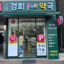 고덕경희온누리약국 이미지