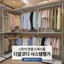 우리환경시스템 | 신혼집 드레스룸 완성! 친환경 무타공 시스템행거 시공 후기