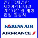 인천공항 제2청사 입점 항공사 이미지