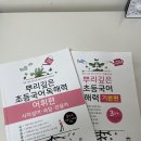 뿌리깊은국어교습소 | 초등 독해 문제집 추천 뿌리깊은 초등국어 독해력 기본편 / 어휘편 후기