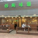 선희네집용이점