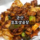군산 현지인 곱창구이 맛집 주차정보, 또또생곱창