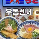 마산회원구 ⓒ-12 | 마산 합성동 일본식 우동 맛집 우동센세 방문 후기